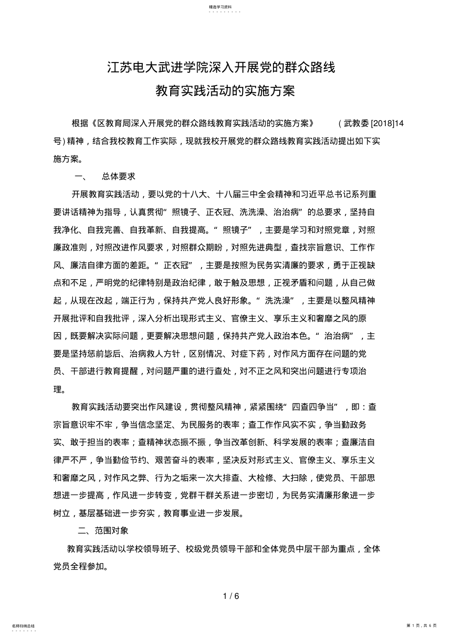 2022年武进学院深入开展党的群众路线教育实践活动实施方案 .pdf_第1页