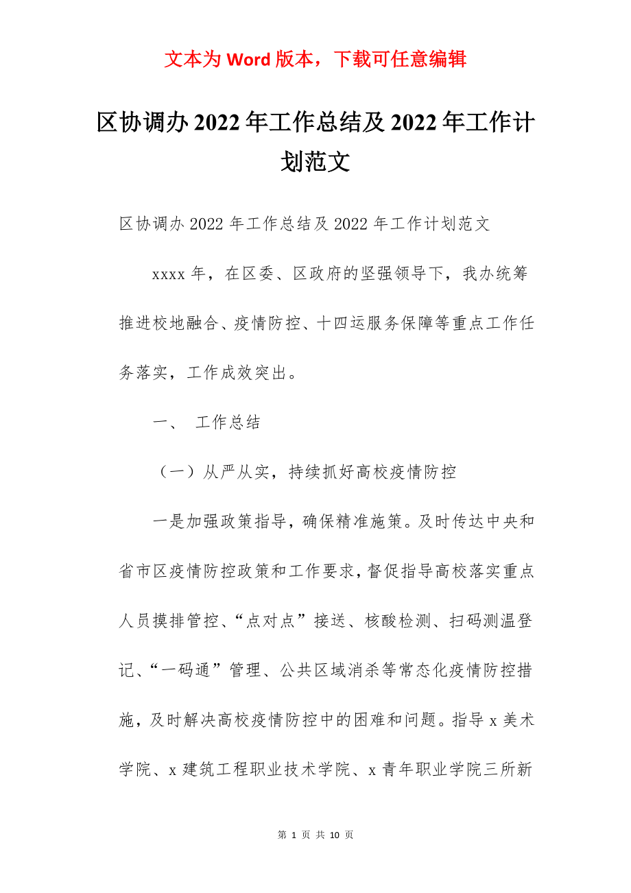 区协调办2022年工作总结及2022年工作计划范文.docx_第1页