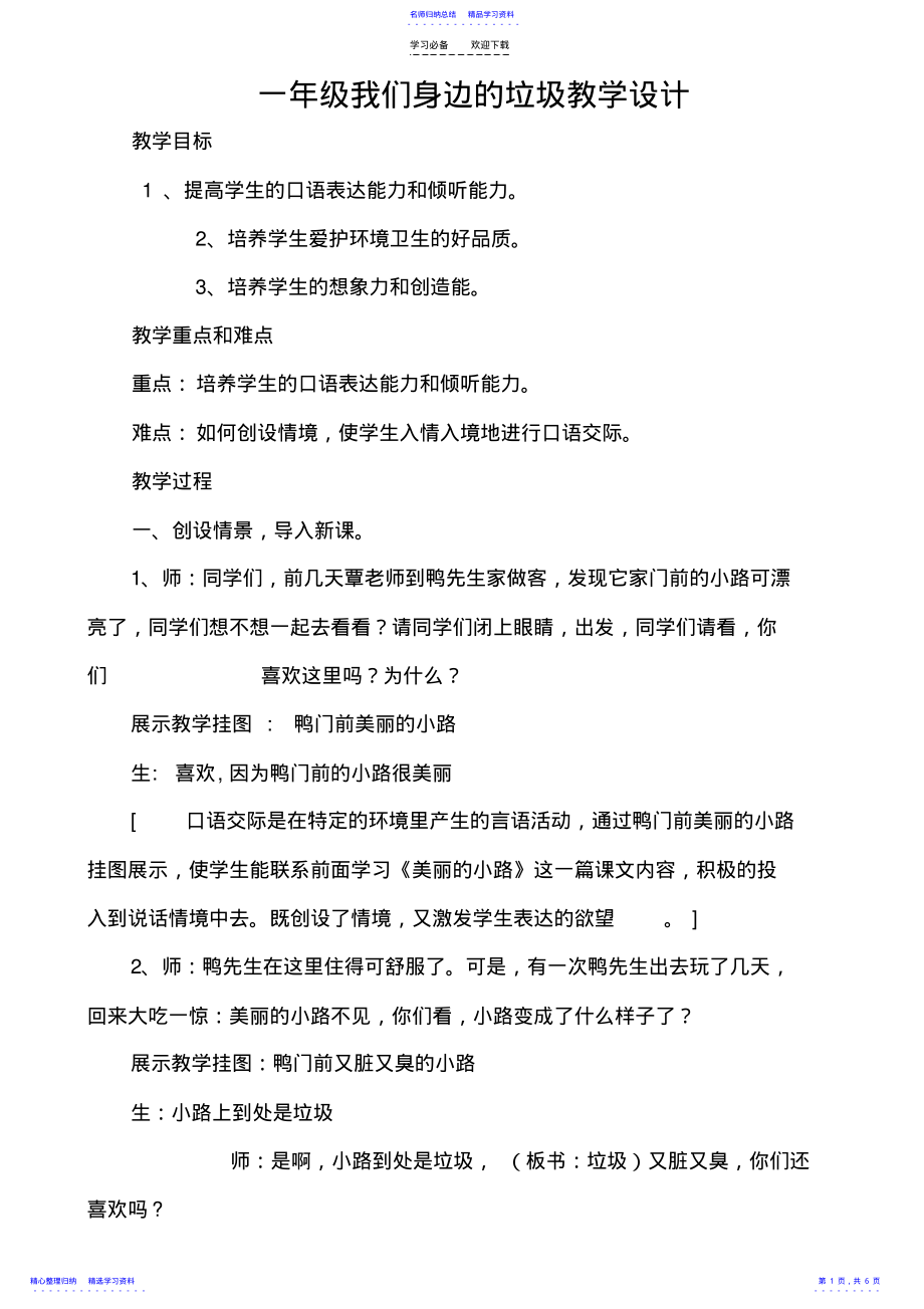 2022年一年级我们身边的垃圾教学设计 .pdf_第1页