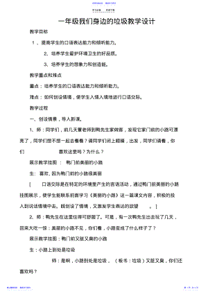 2022年一年级我们身边的垃圾教学设计 .pdf