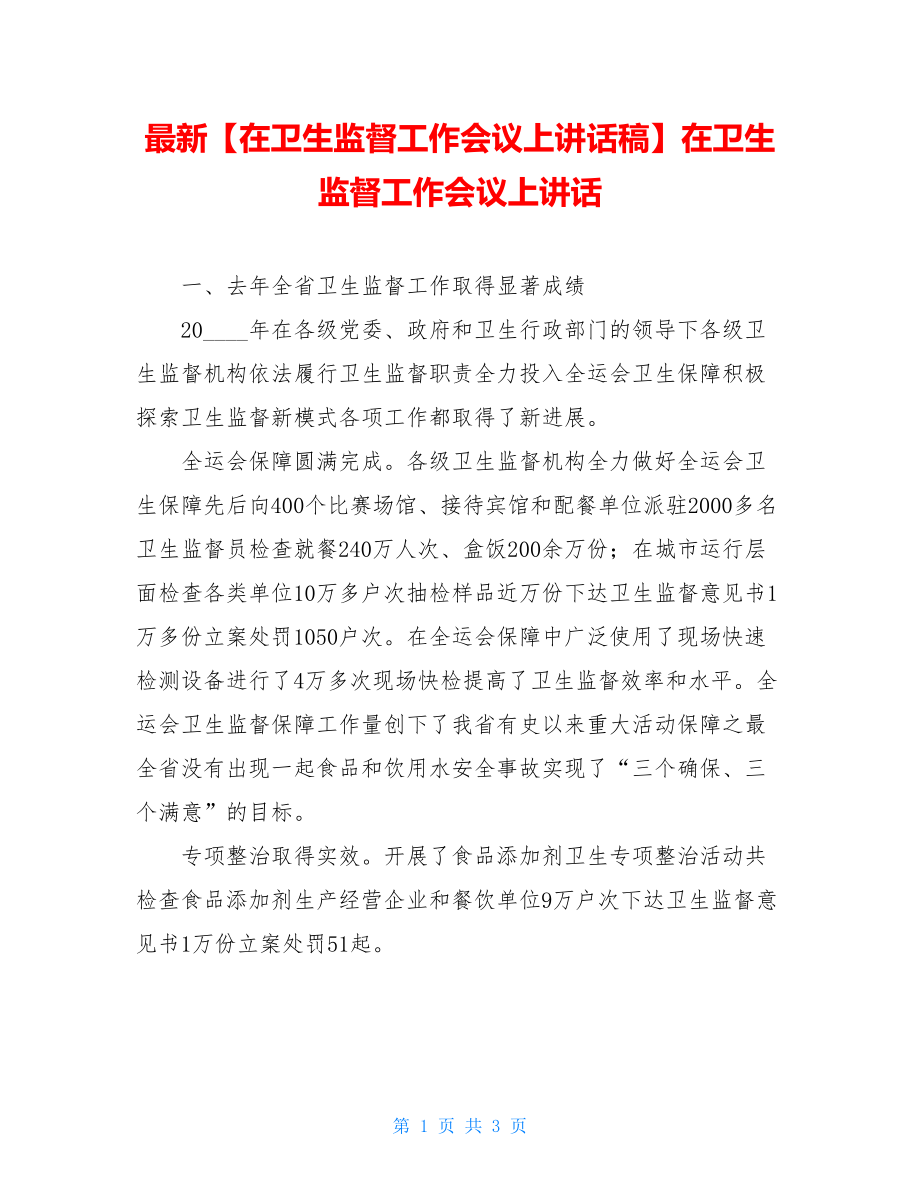 最新【在卫生监督工作会议上讲话稿】在卫生监督工作会议上讲话.doc_第1页