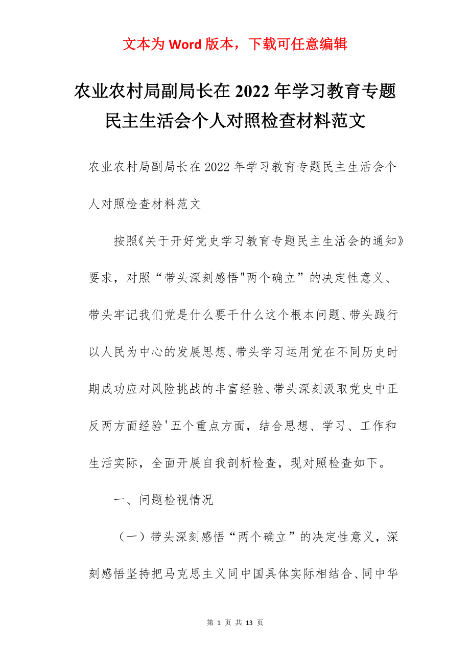 农业农村局副局长在2022年学习教育专题民主生活会个人对照检查材料范文.docx_第1页