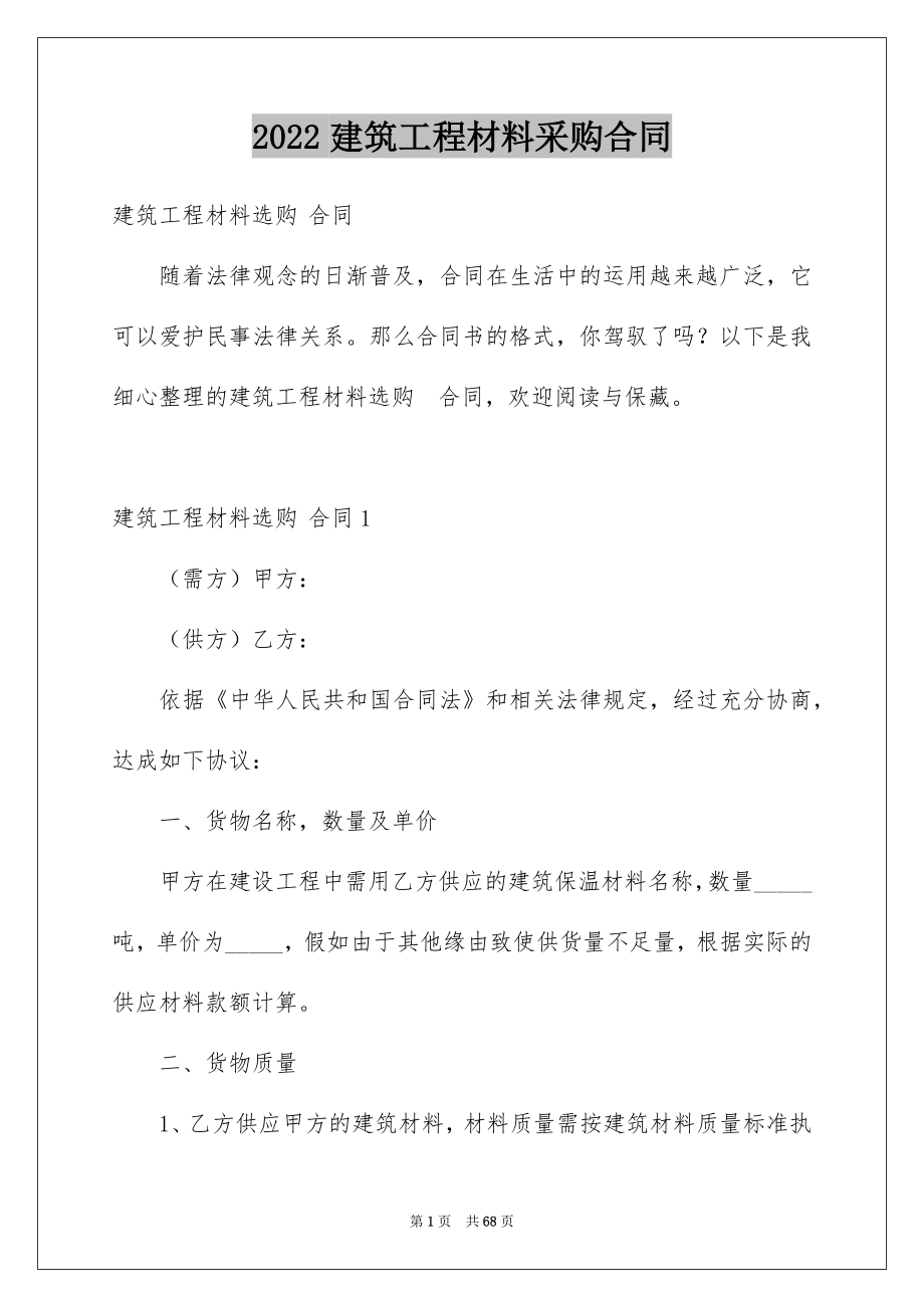 2022建筑工程材料采购合同范例.docx_第1页