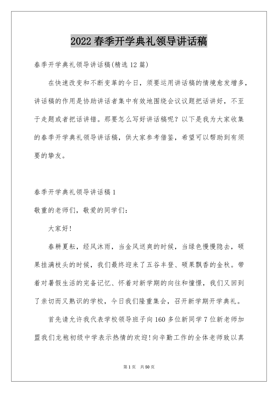 2022春季开学典礼领导讲话稿范文.docx_第1页