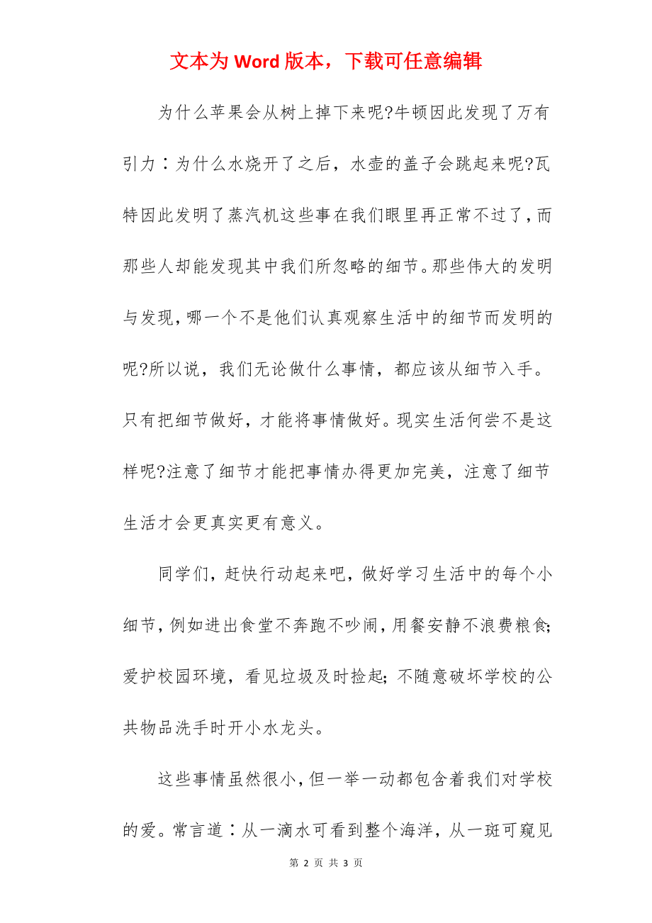 “细节决定成败”---国旗下的讲话范文.docx_第2页