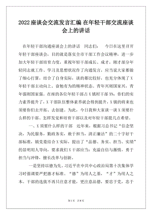 2022座谈会交流发言汇编 在年轻干部交流座谈会上的讲话.docx