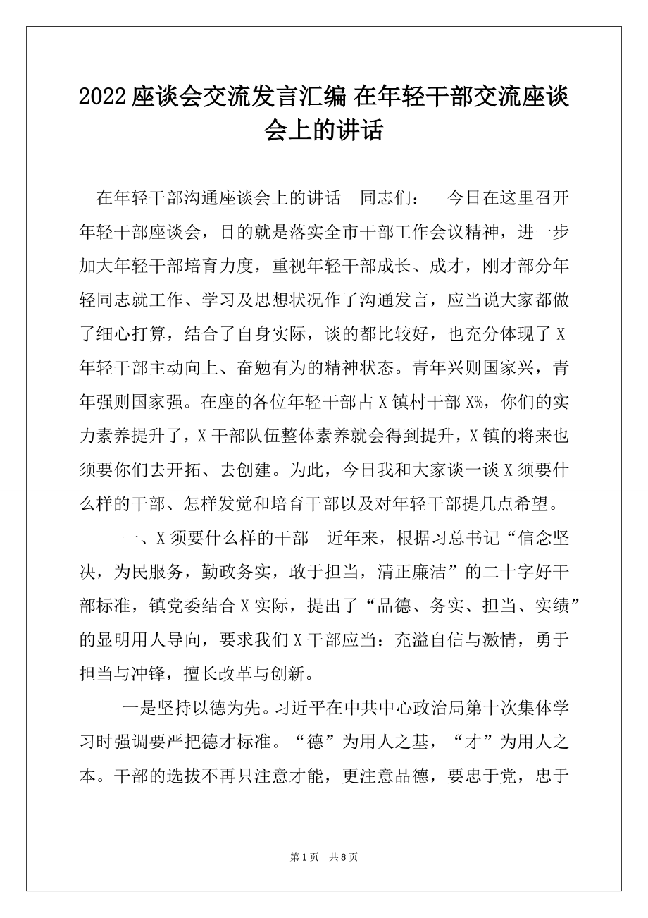 2022座谈会交流发言汇编 在年轻干部交流座谈会上的讲话.docx_第1页