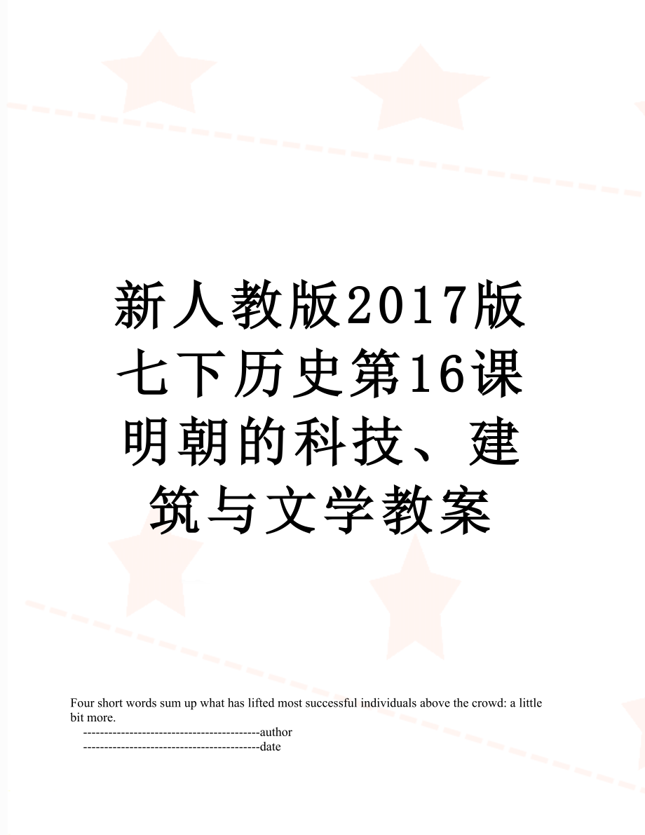 新人教版版七下历史第16课明朝的科技、建筑与文学教案.doc_第1页