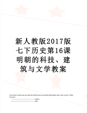 新人教版版七下历史第16课明朝的科技、建筑与文学教案.doc