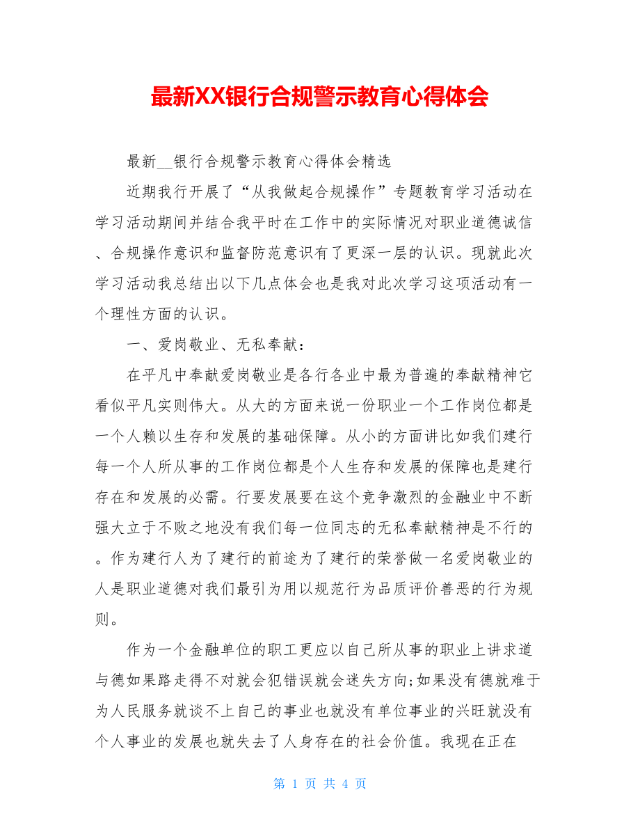 最新XX银行合规警示教育心得体会.doc_第1页