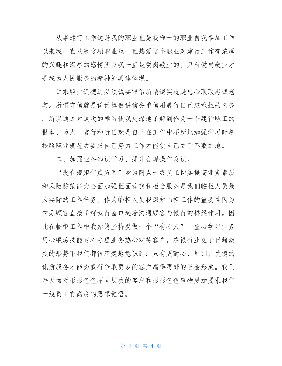 最新XX银行合规警示教育心得体会.doc_第2页