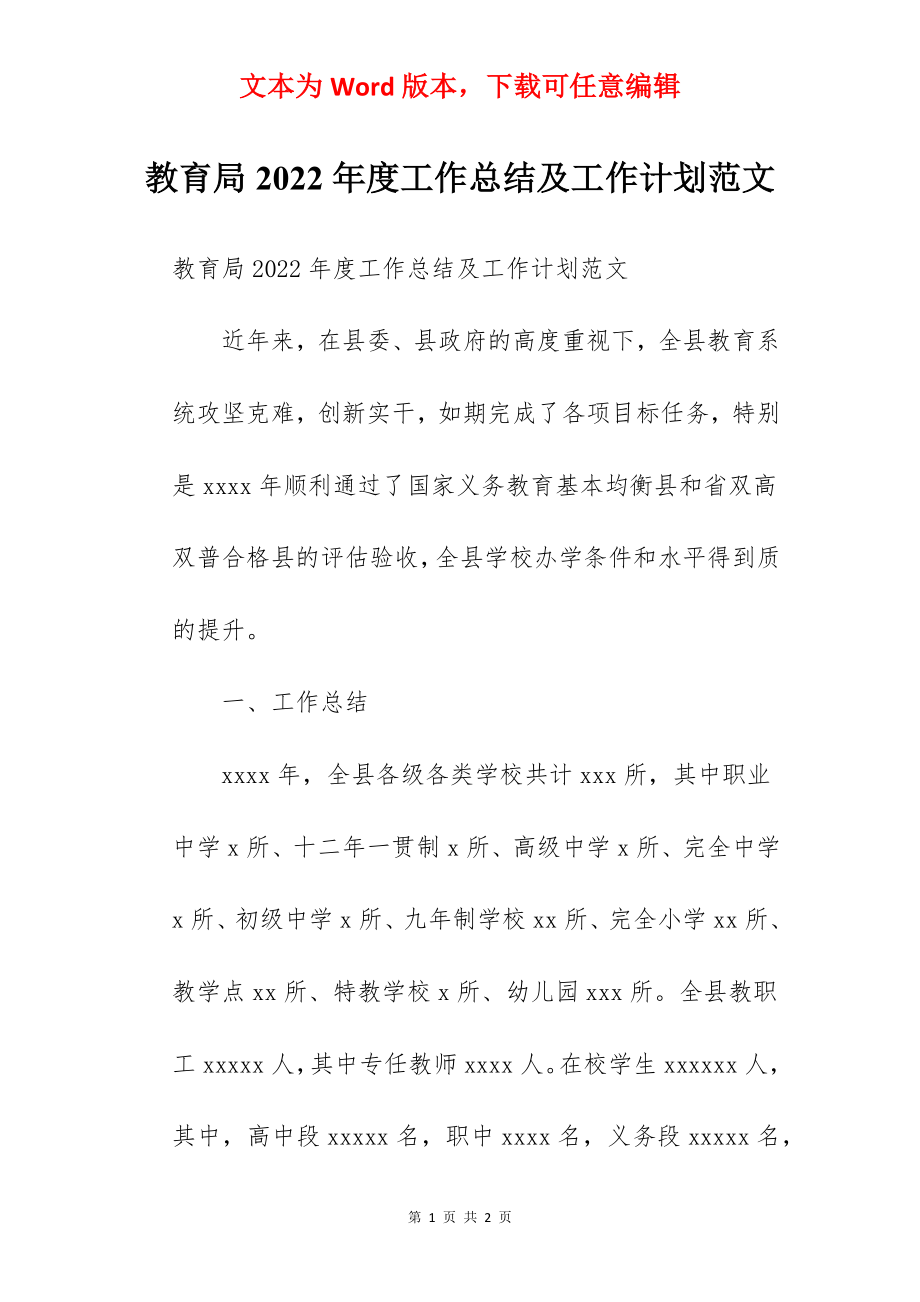 教育局2022年度工作总结及工作计划范文.docx_第1页