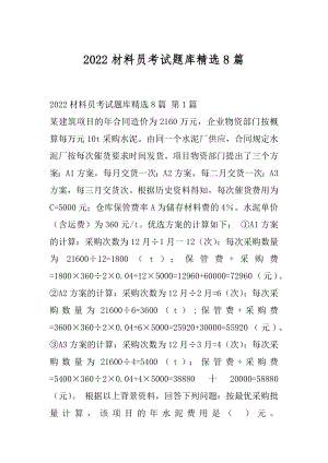 2022材料员考试题库精选8篇.docx