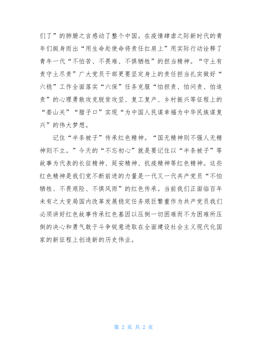 记住“半条被子”传承红色精神专题党课讲稿.doc_第2页