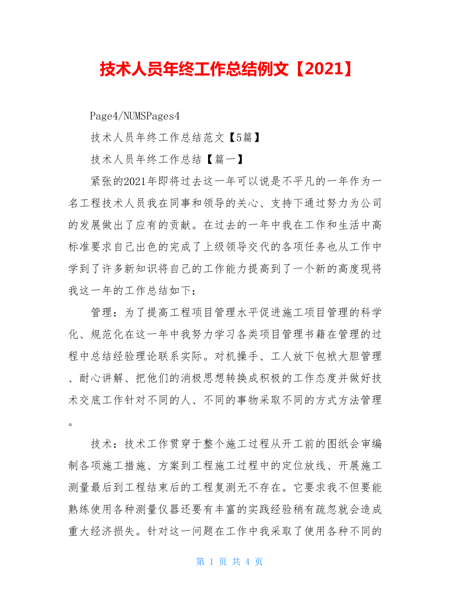 技术人员年终工作总结例文【2021】.doc_第1页