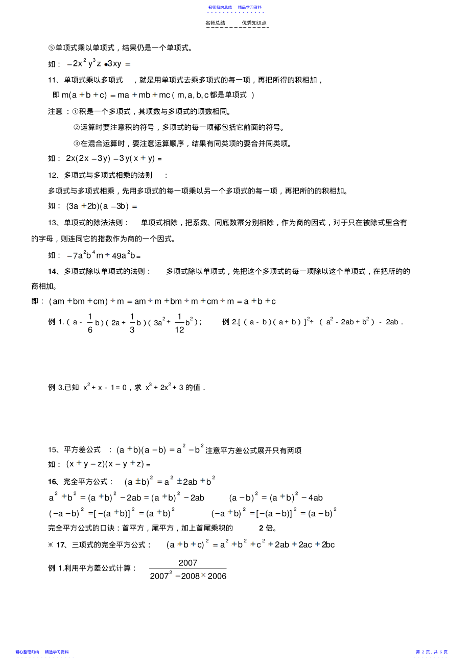 2022年七年级下册数学整式的乘除与因式分解知识点+习题 .pdf_第2页