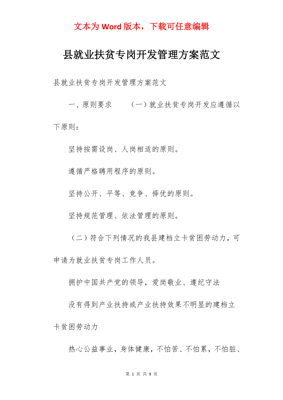 县就业扶贫专岗开发管理方案范文.docx_第1页