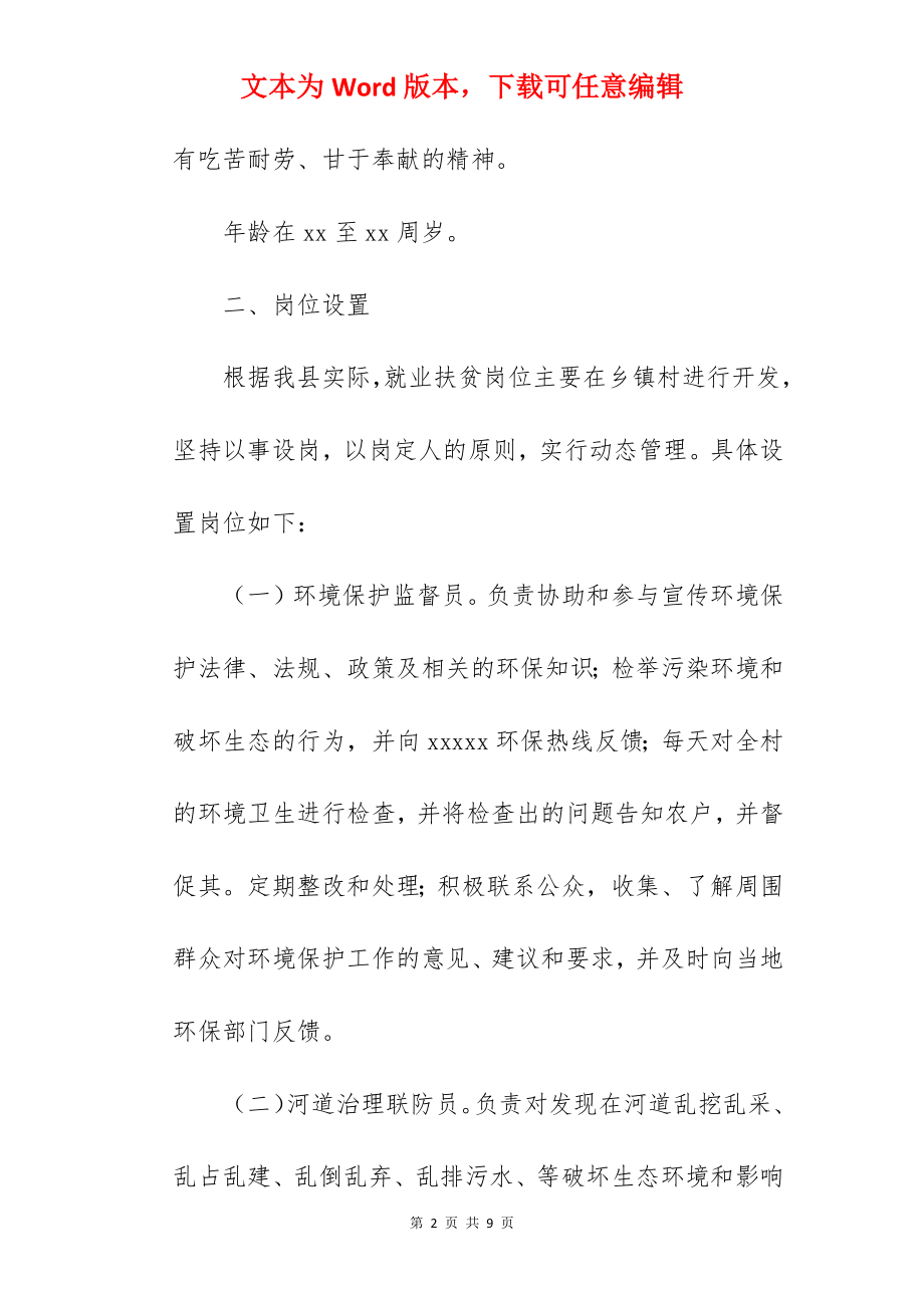 县就业扶贫专岗开发管理方案范文.docx_第2页