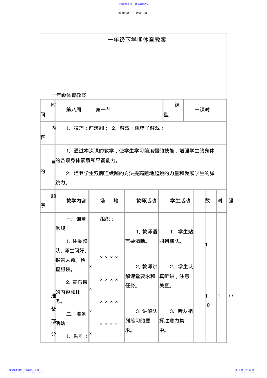 2022年一年级下学期体育教案 .pdf_第1页