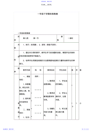 2022年一年级下学期体育教案 .pdf