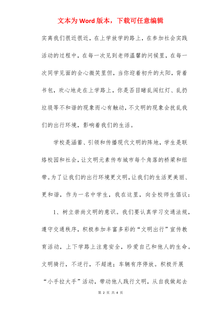 《文明出行从我做起》国旗下的讲话范文.docx_第2页