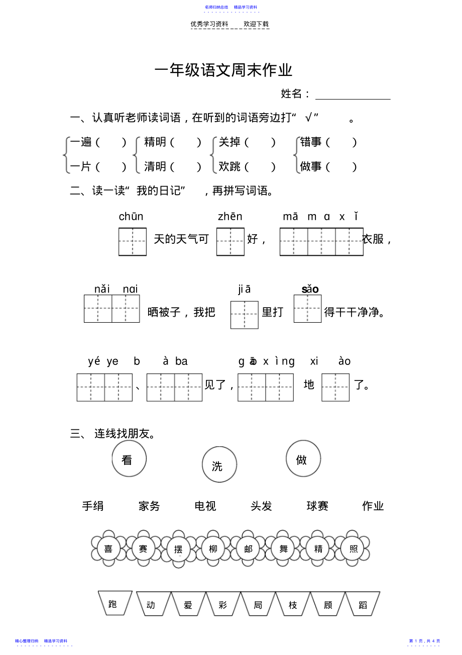 2022年一年级语文下册一二单元复习 .pdf_第1页