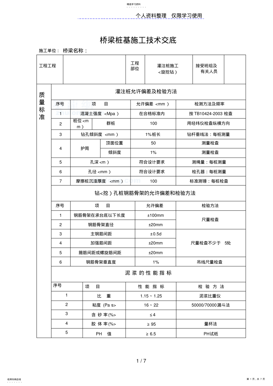 2022年桥梁桩基施工技术交底 .pdf_第1页