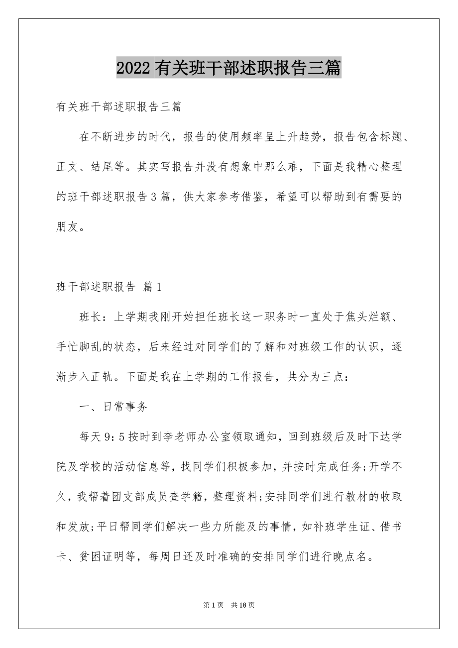 2022有关班干部述职报告三篇.docx_第1页