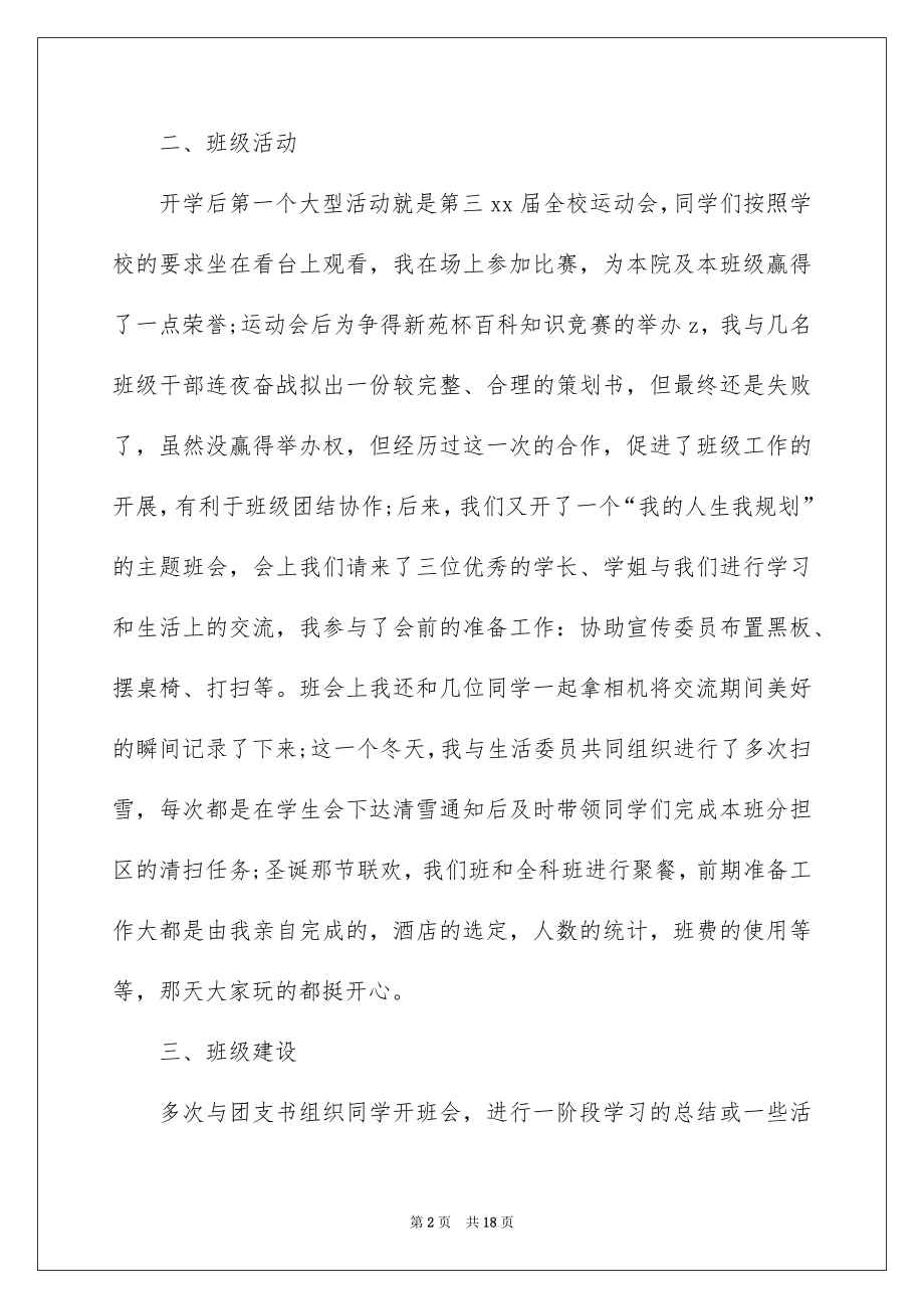 2022有关班干部述职报告三篇.docx_第2页