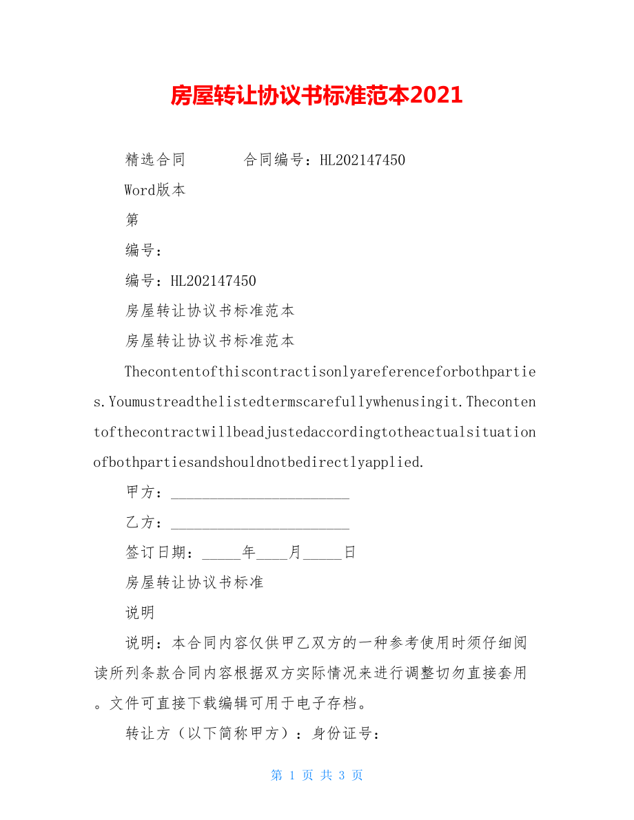 房屋转让协议书标准范本2021.doc_第1页