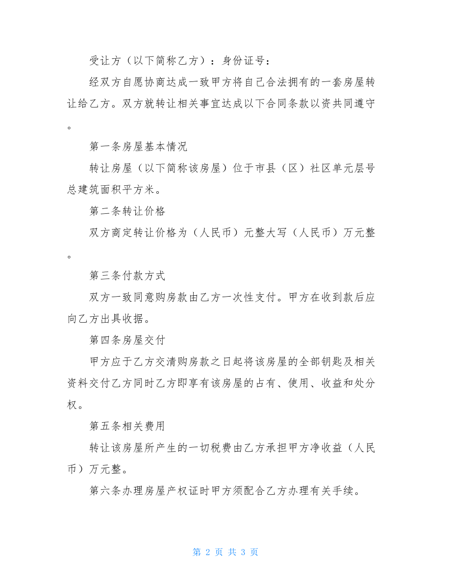 房屋转让协议书标准范本2021.doc_第2页