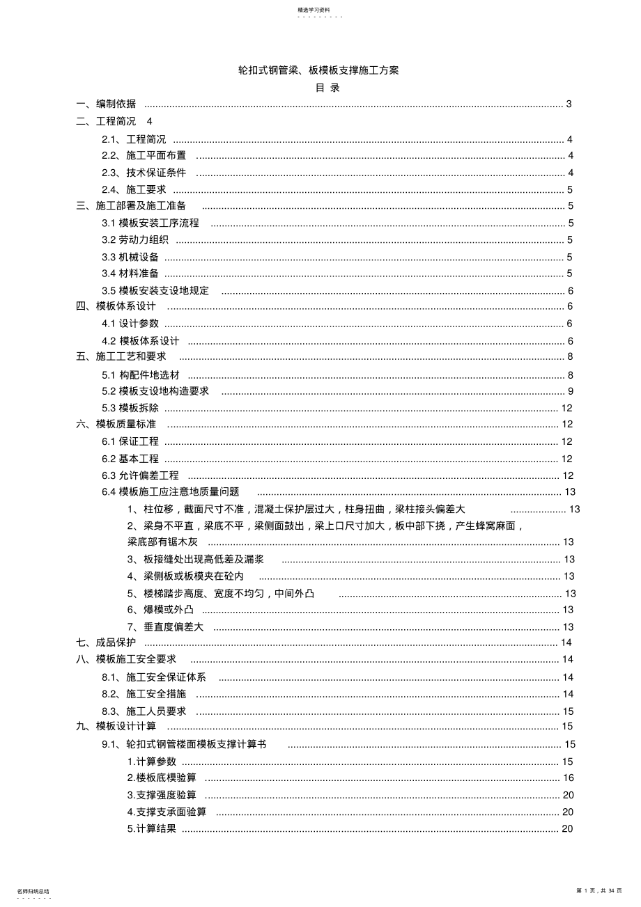 2022年梁、板模板轮扣式钢管支撑施工方案40;更改41; .pdf_第1页