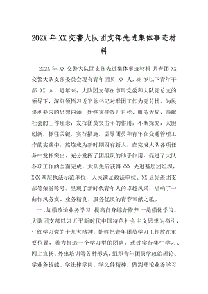 202X年XX交警大队团支部先进集体事迹材料.docx