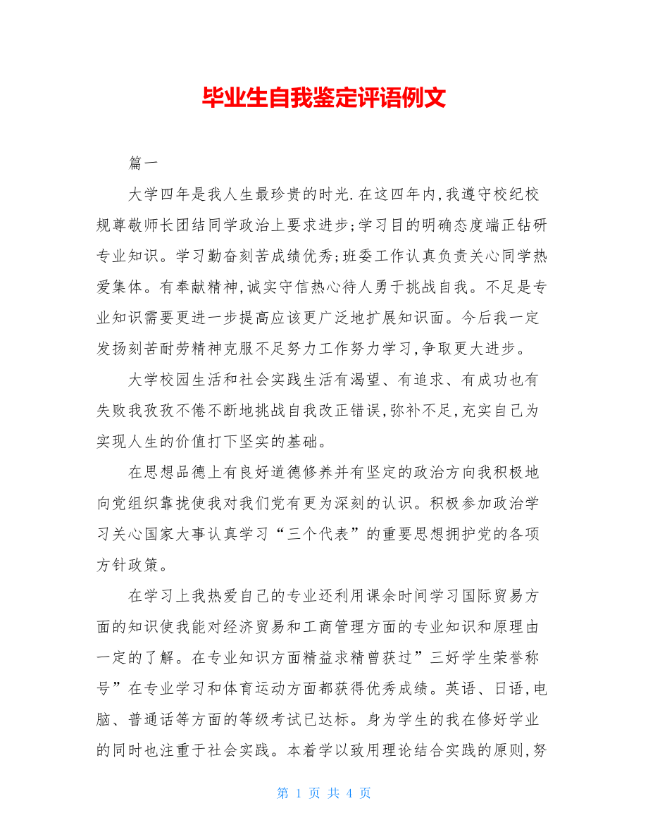 毕业生自我鉴定评语例文.doc_第1页