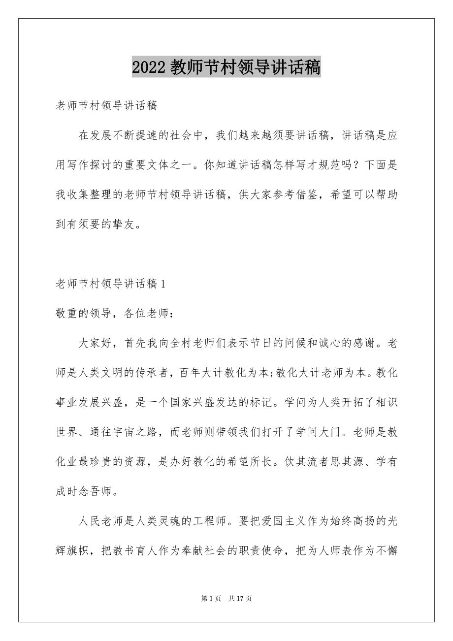 2022教师节村领导讲话稿例文.docx_第1页