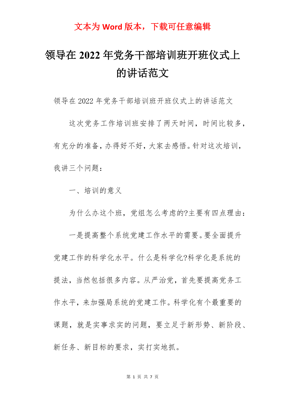 领导在2022年党务干部培训班开班仪式上的讲话范文.docx_第1页