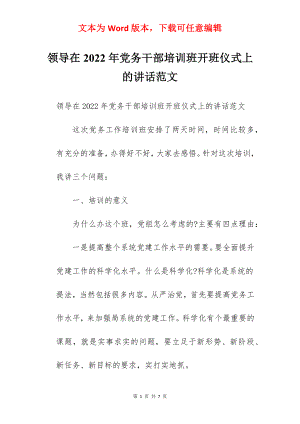 领导在2022年党务干部培训班开班仪式上的讲话范文.docx