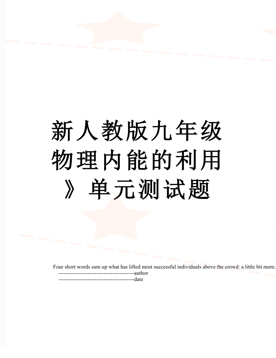 新人教版九年级物理内能的利用》单元测试题.doc_第1页