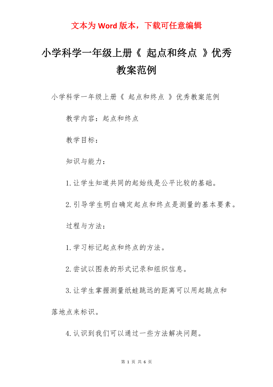 小学科学一年级上册《 起点和终点 》优秀教案范例.docx_第1页