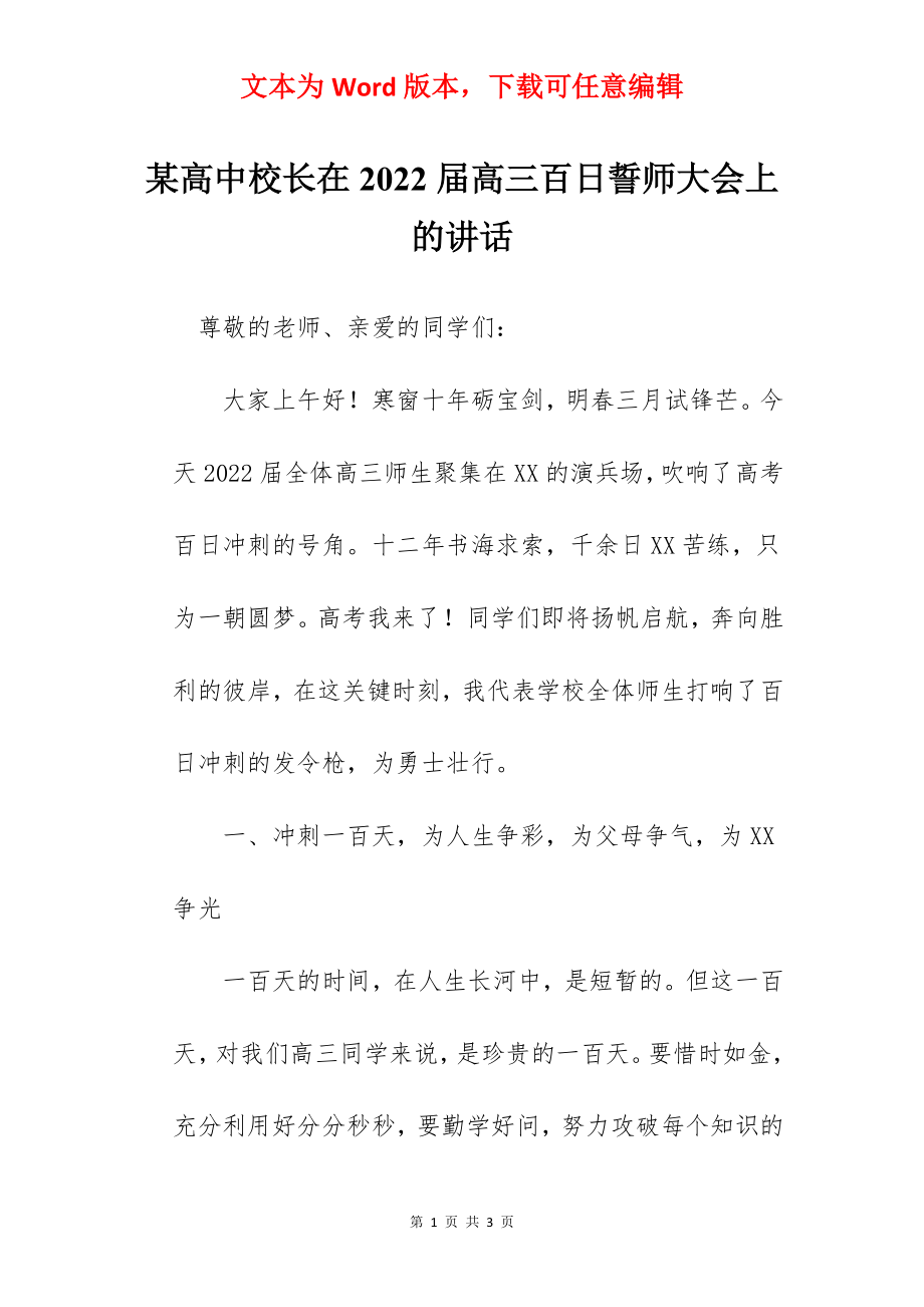 某高中校长在2022届高三百日誓师大会上的讲话.docx_第1页