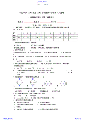 2022年七年级地理上册第一次月考测试题湘教版 .pdf