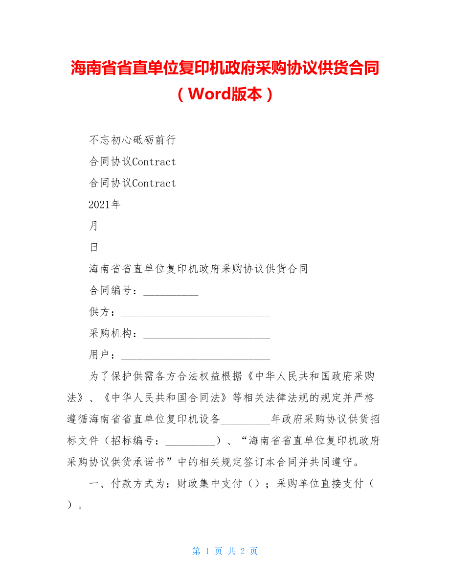 海南省省直单位复印机政府采购协议供货合同（Word版本）.doc_第1页