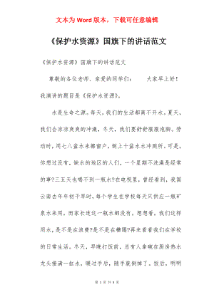 《保护水资源》国旗下的讲话范文　　.docx