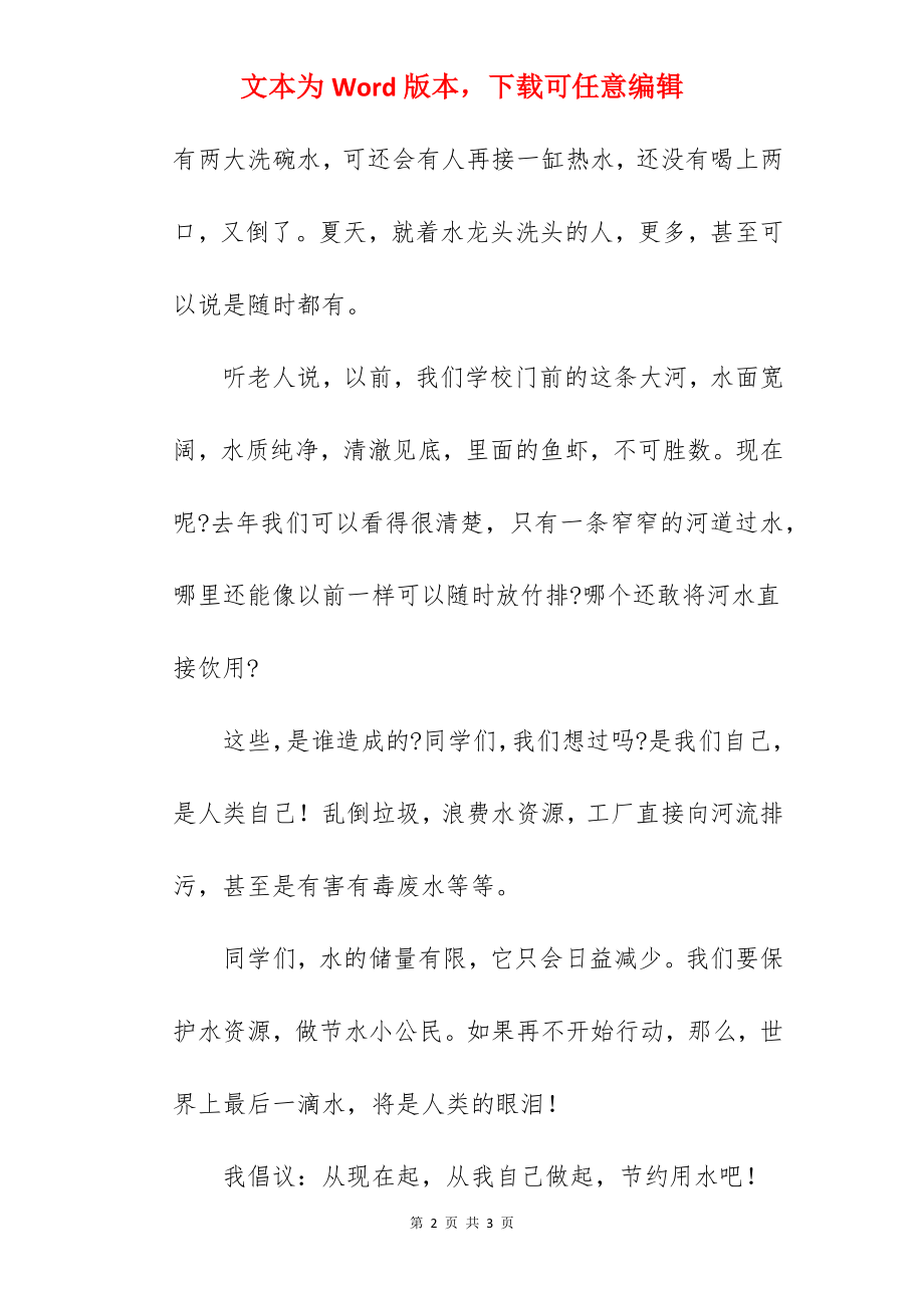 《保护水资源》国旗下的讲话范文　　.docx_第2页