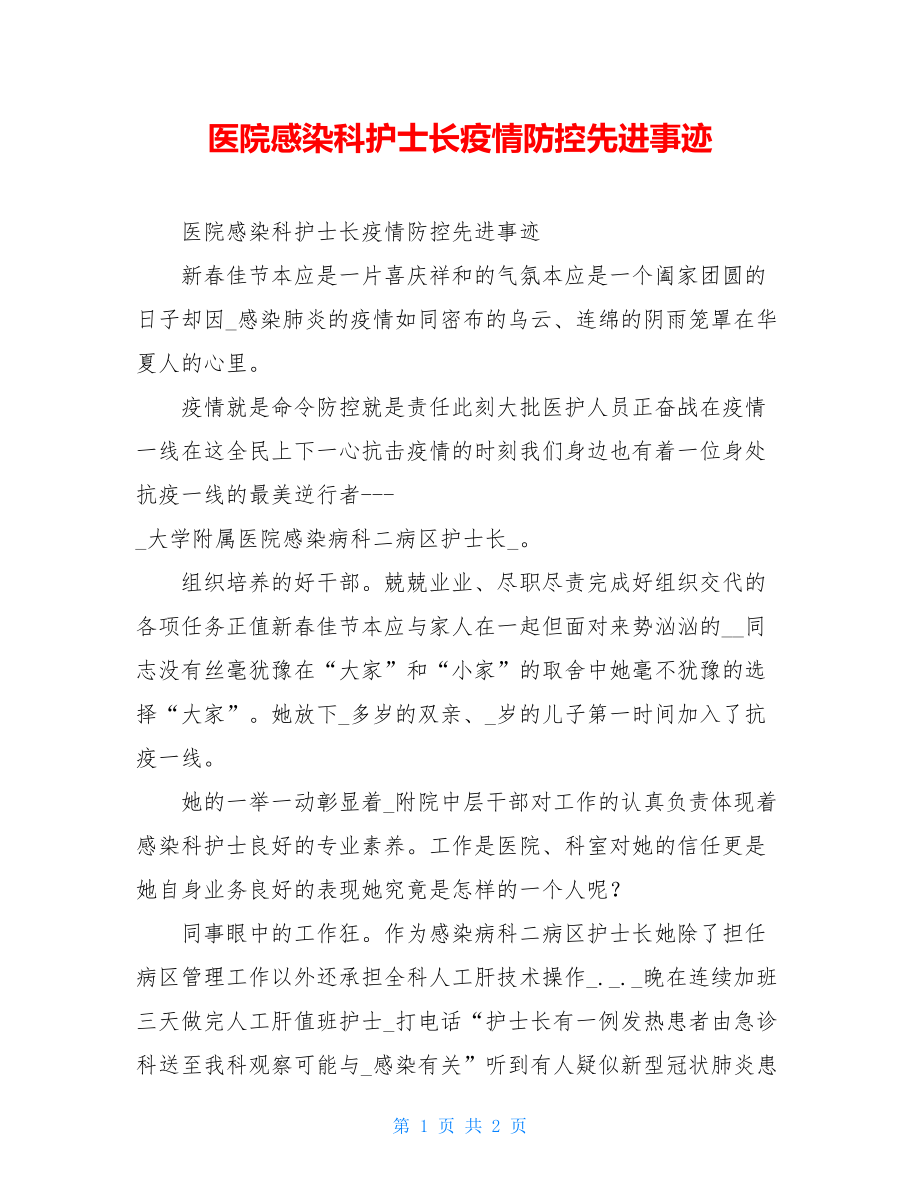 医院感染科护士长疫情防控先进事迹.doc_第1页