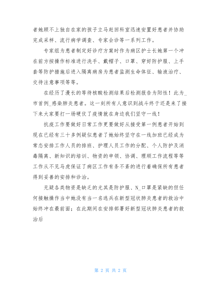 医院感染科护士长疫情防控先进事迹.doc_第2页