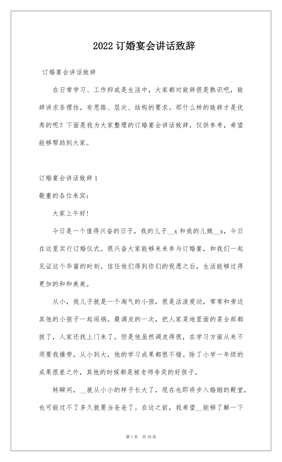 2022订婚宴会讲话致辞.docx_第1页