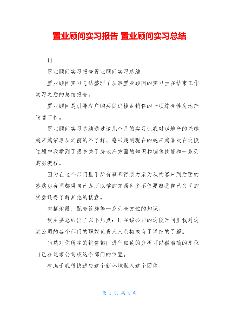 置业顾问实习报告 置业顾问实习总结.doc_第1页