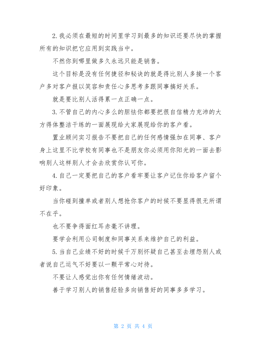 置业顾问实习报告 置业顾问实习总结.doc_第2页