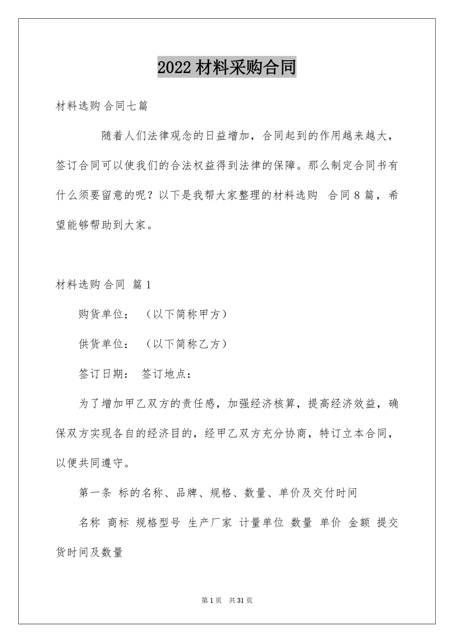 2022材料采购合同汇总5.docx_第1页